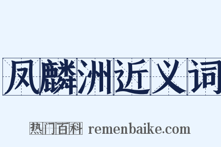 凤麟洲近义词是什么意思的图片